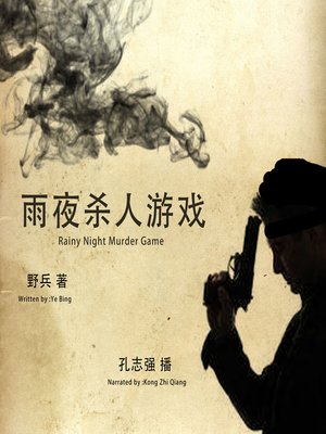 cover image of 雨夜杀人游戏